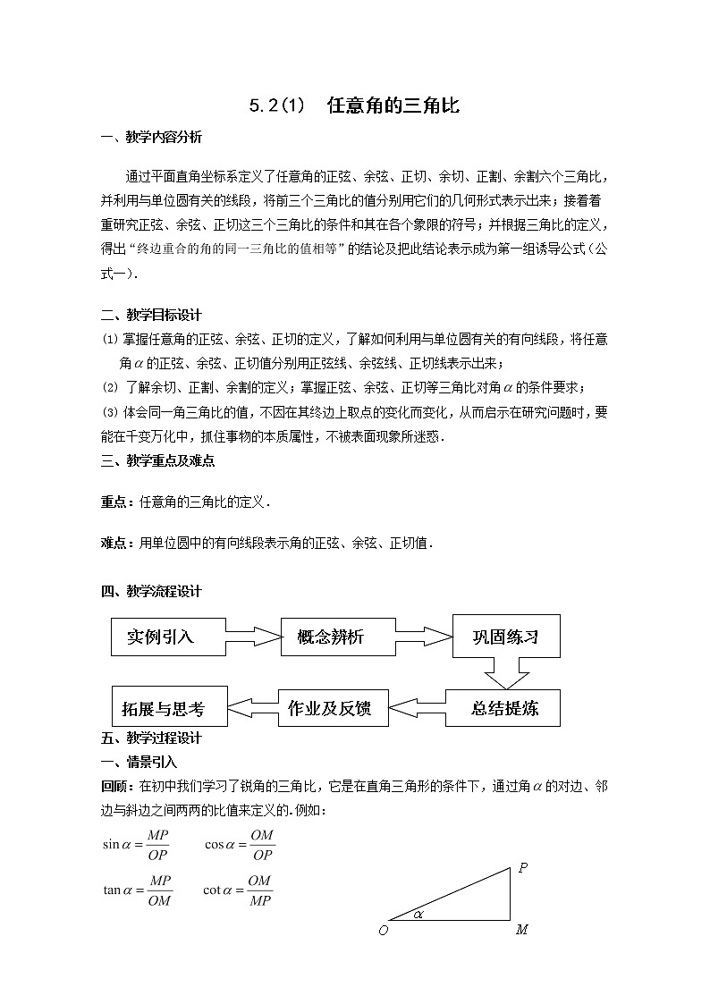 数学：5.2《任意角的三角比》教案（沪教版高一下学期）第1页
