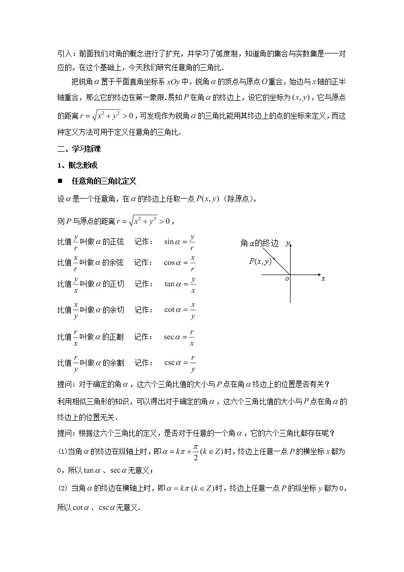 数学：5.2《任意角的三角比》教案（沪教版高一下学期）第2页
