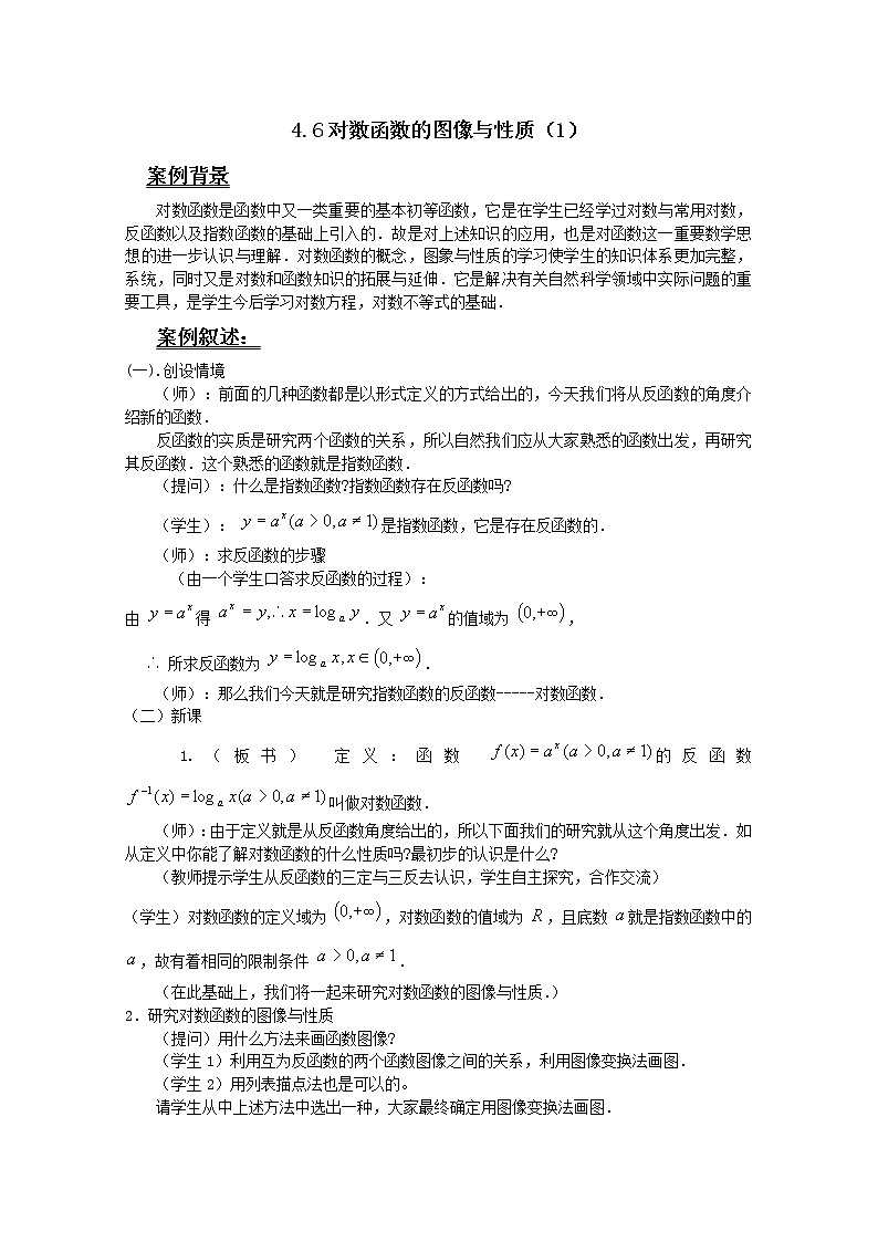 数学：4.6《对数函数的图像与性质》教案（沪教高一下学期）课件PPT01