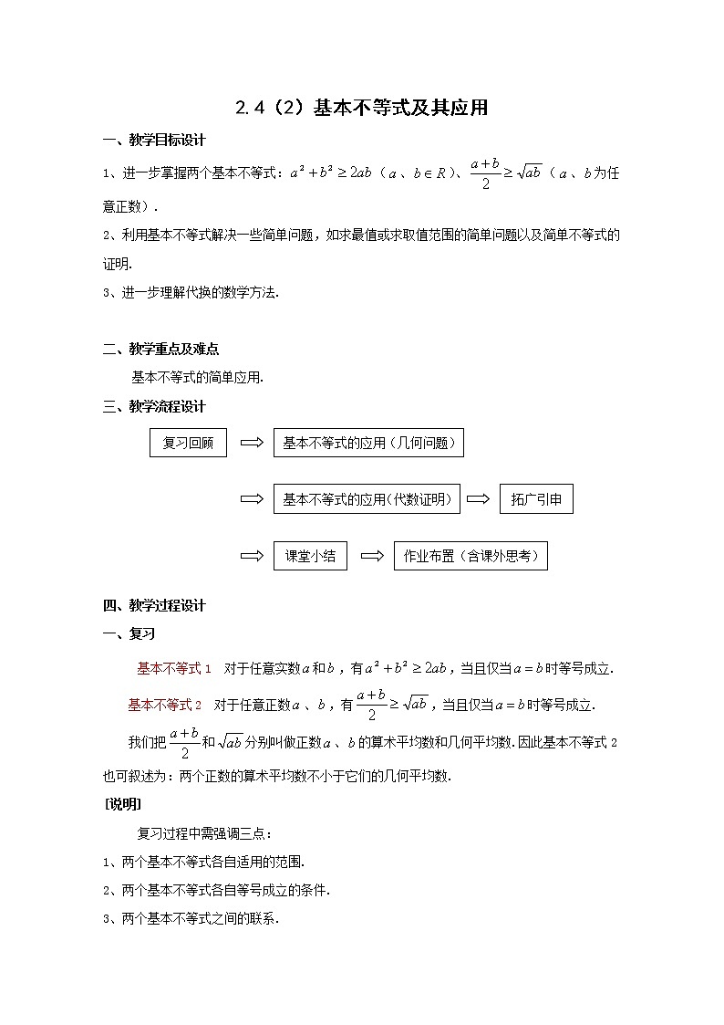 数学：2.4《基本不等式及其应用》教案（2）（沪教版高中一年级 第一学期）第1页