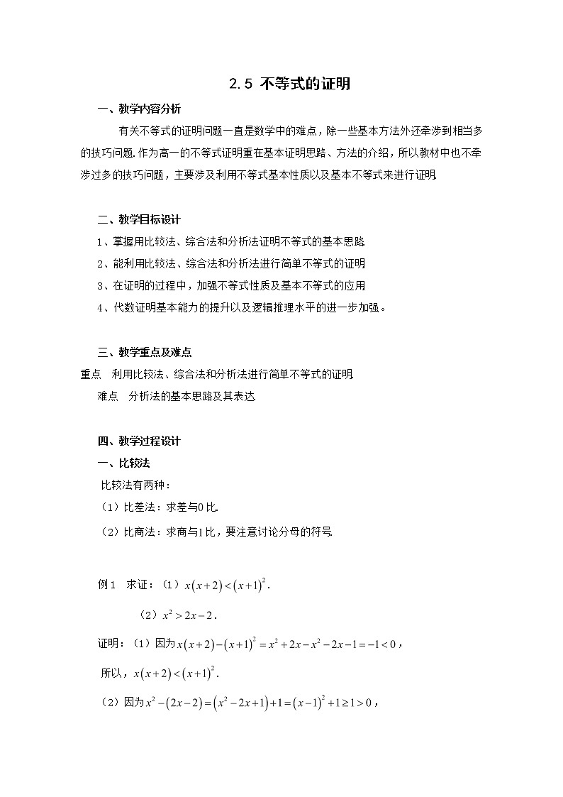 高一上册数学教案：2.5《不等式的证明》（1）（沪教版）01