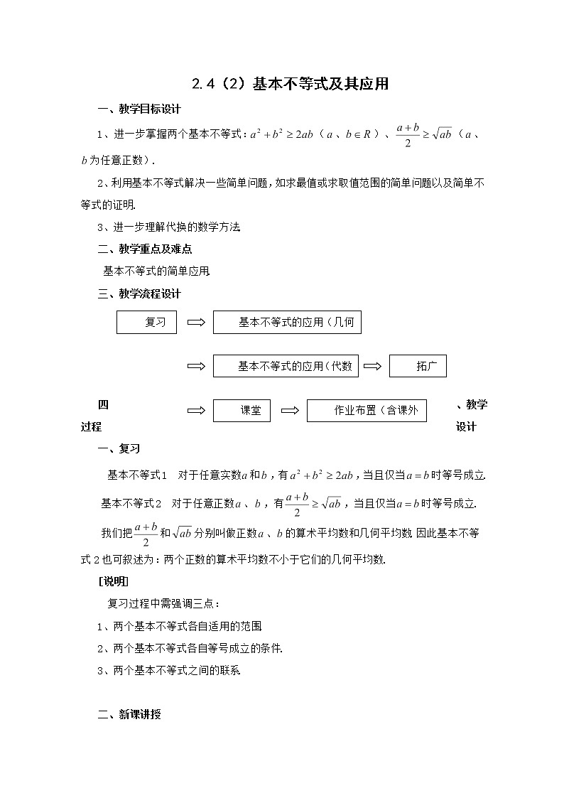 高一上册数学教案：2.4《基本不等式及其应用》（2）（沪教版）第1页