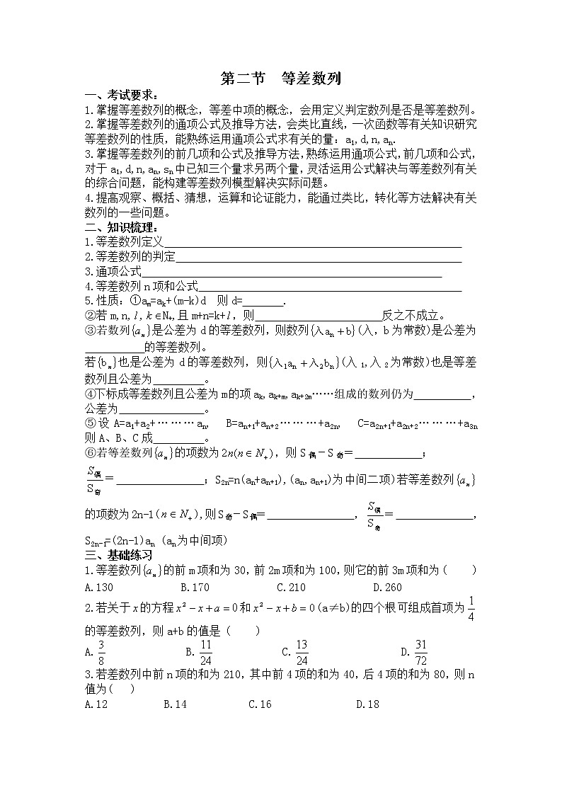 数学：7.2《等差数列》学案（沪教版高中二年级 第一学期）第1页