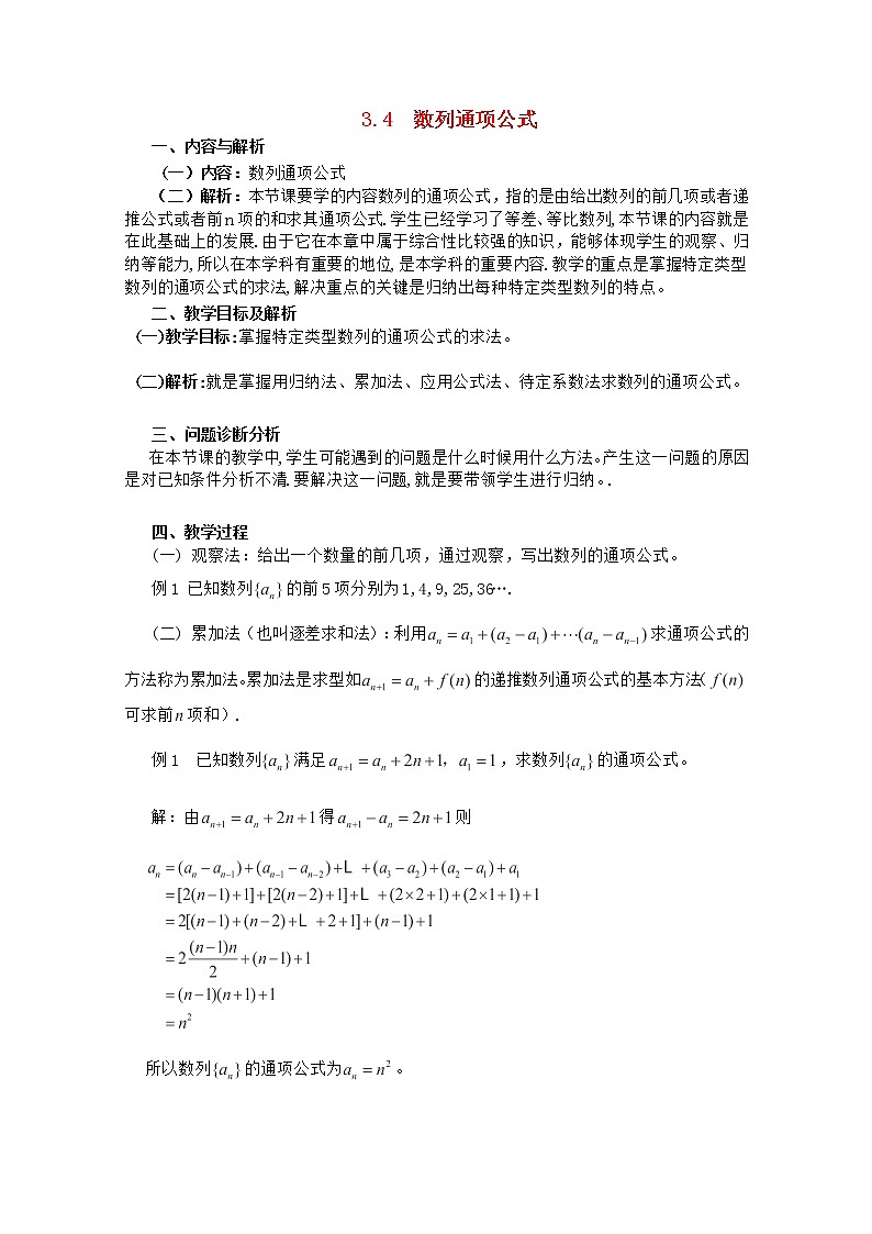 高二上册数学教案：7.1《数列通项公式》（沪教版）第1页
