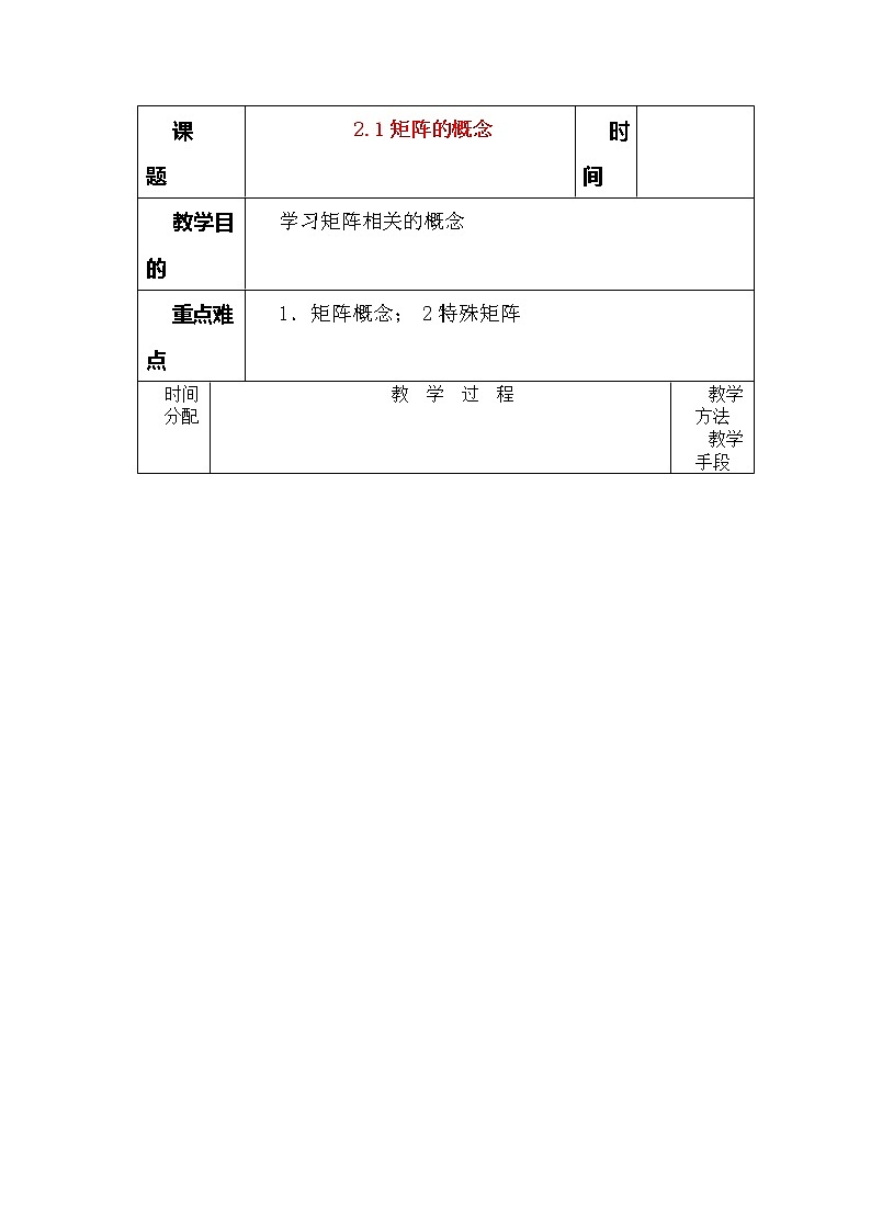 高二上册数学教案：9.1《矩阵的概念》（沪教版）01