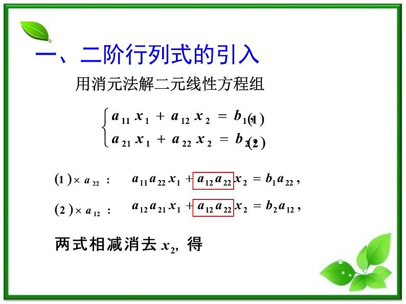 高二上册数学课件：9.3《二阶行列式》（沪教版）第2页