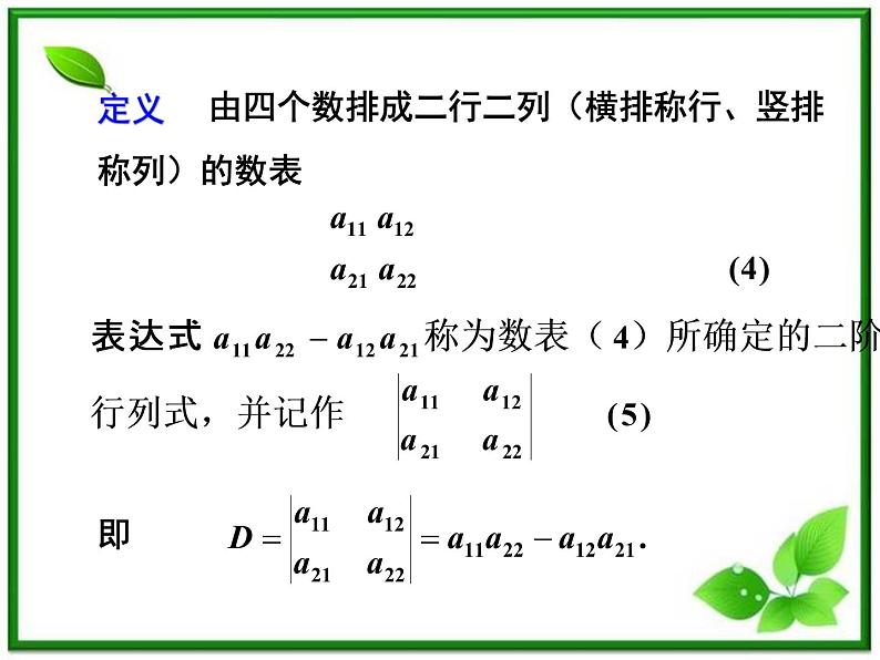高二上册数学课件：9.3《二阶行列式》（沪教版）第4页