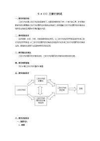 沪教版高中二年级  第一学期9.4三阶行列式教案