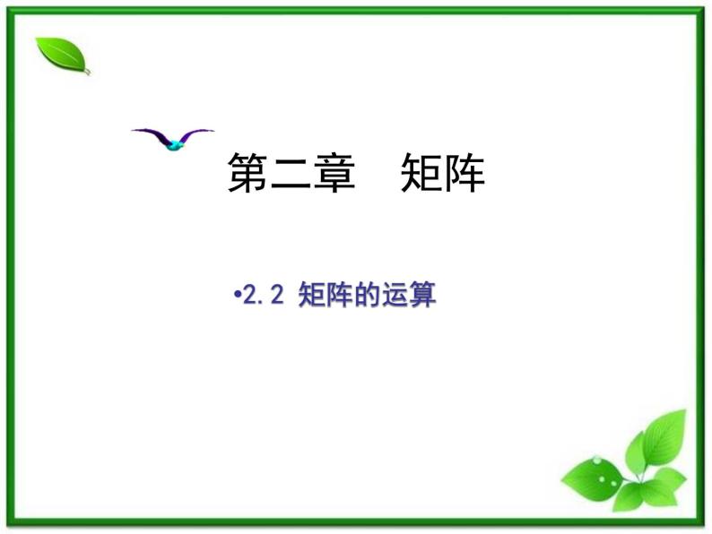 高二上册数学课件：9.2《矩阵的运算》（沪教版）01