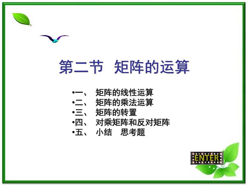 高二上册数学课件：9.2《矩阵的运算》（沪教版）02