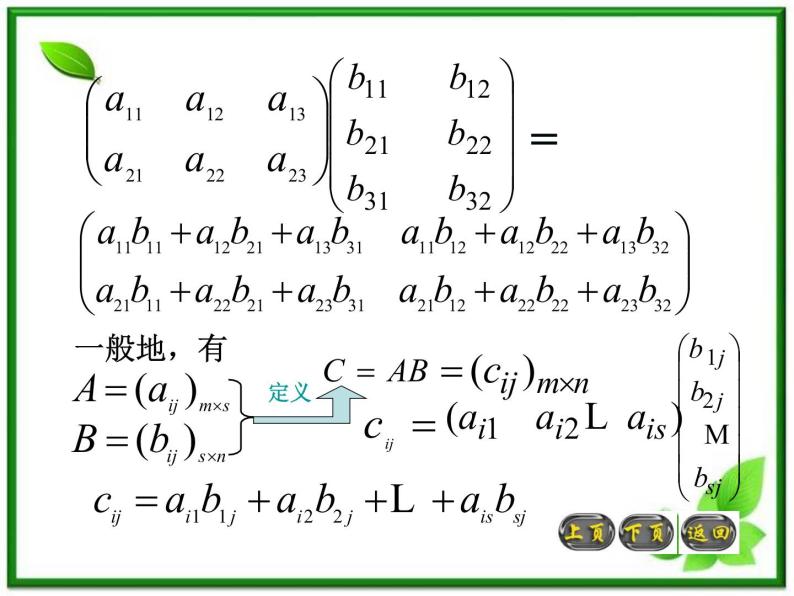 高二上册数学课件：9.2《矩阵的运算》（沪教版）08