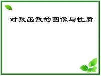 高中数学沪教版高中一年级  第二学期4.6对数函数的图像与性质课文课件ppt