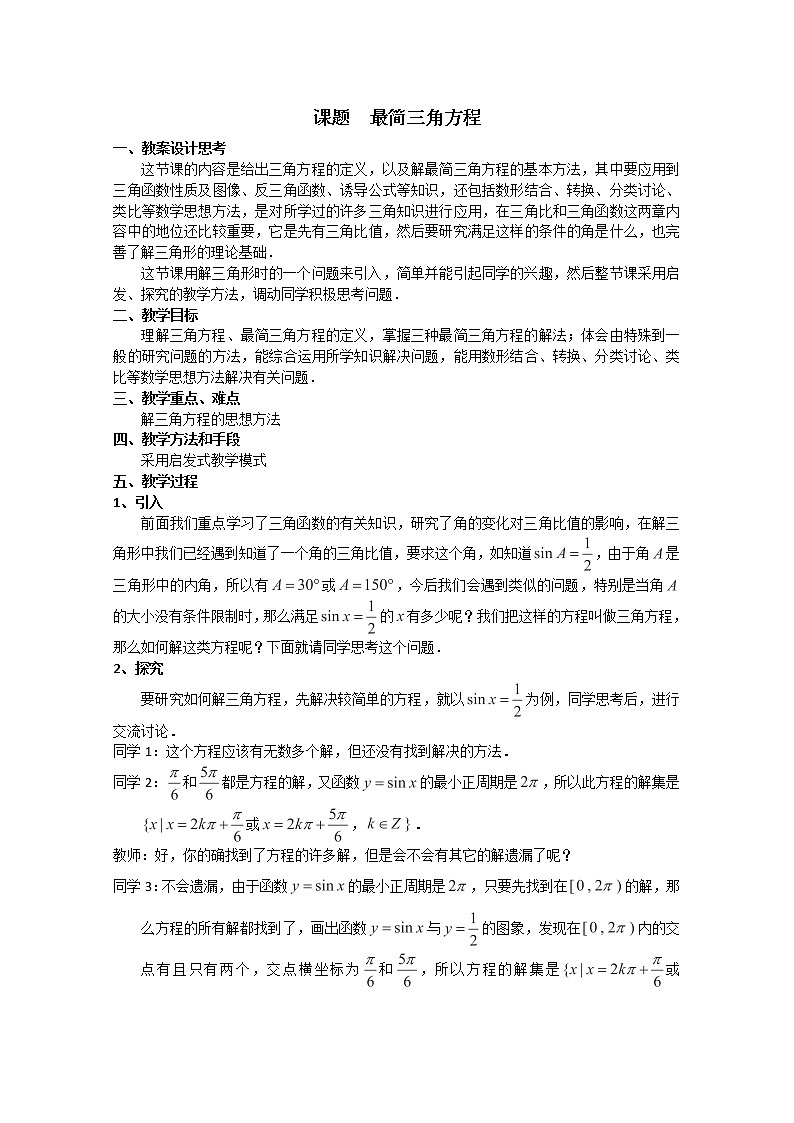 数学：6.5《最简三角方程》教案（沪教版高一下学期）01