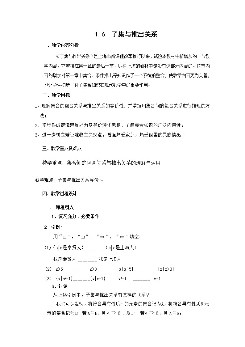 高一上册数学教案：1.6《子集与推出关系》（2）（沪教版）第1页