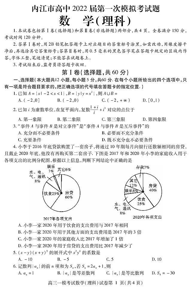 四川省内江市高中2022届高三上学期第一次模拟考试数学（理）试题PDF版含答案第1页