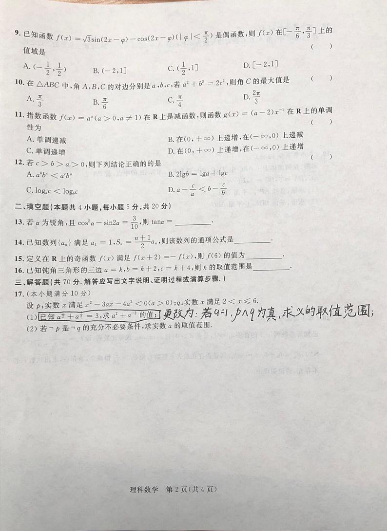 2021秋季学期高二年级八校第二次联考（理科数学）第2页
