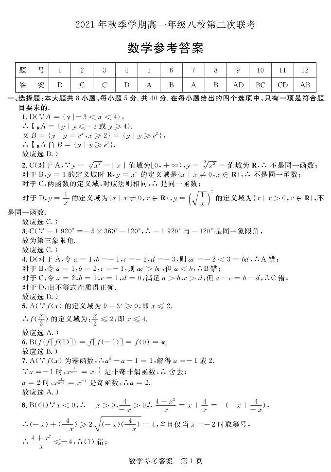 广西河池市八校2021-2022学年高一上学期第二次联考数学试题扫描版含解析01