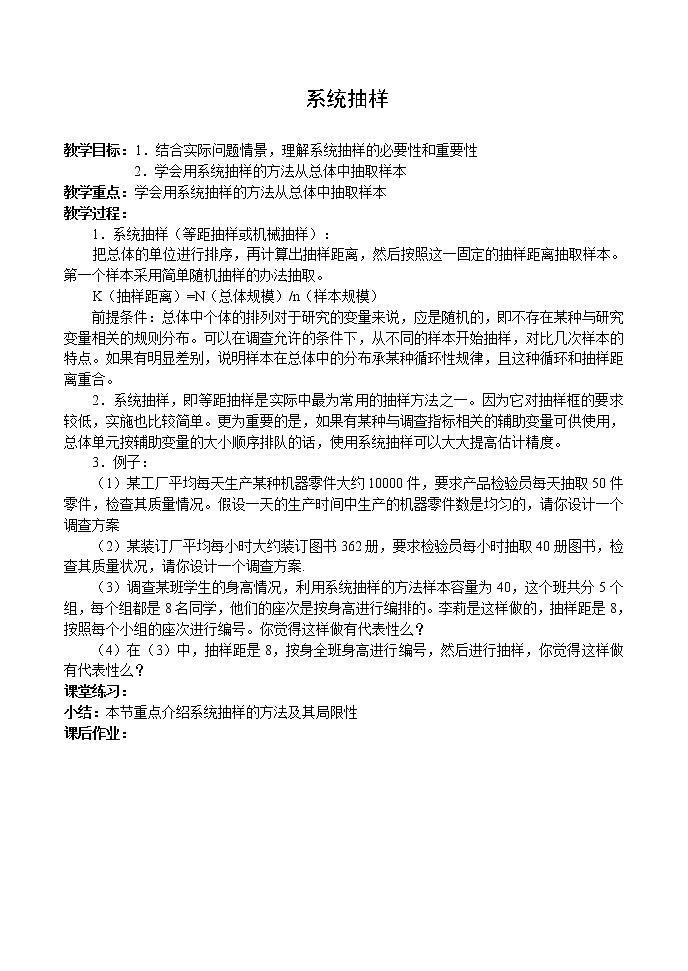 数学：18.2《系统抽样》教案（沪教版高中三年级 第二学期）第1页