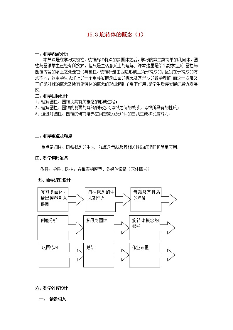 数学：15.3《旋转体的概念》教案 （沪教版高中三年级 第一学期）第1页