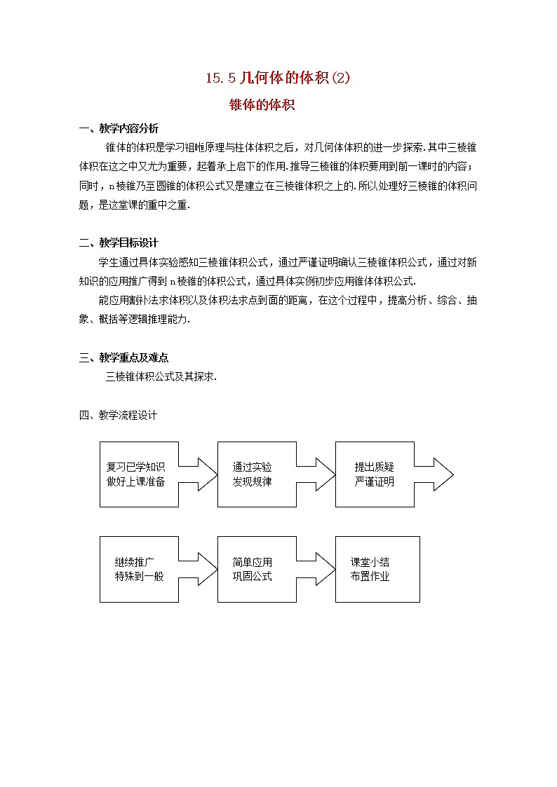 数学：15.5《几何体的体积》教案（2）（沪教版高中三年级 第一学期）第1页