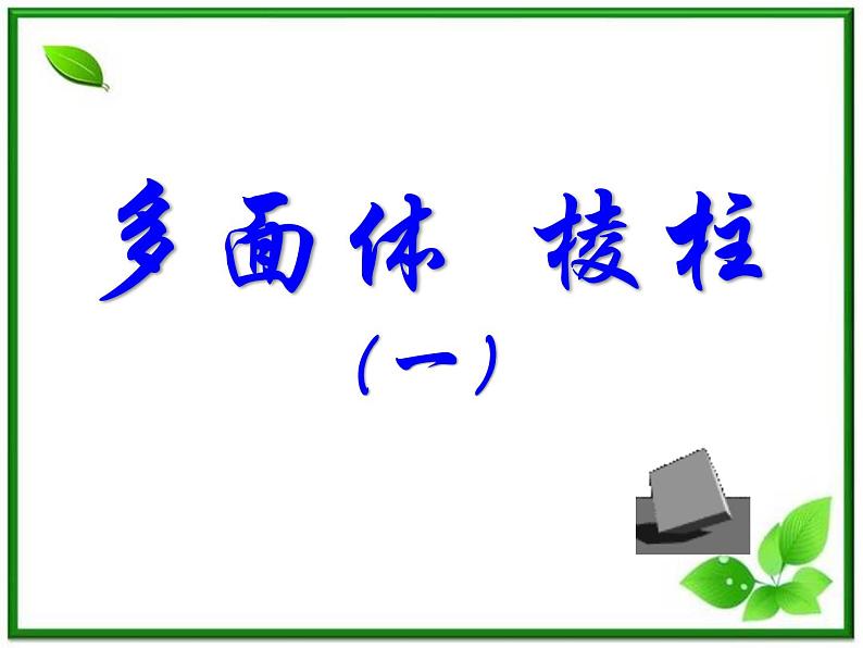 数学：15.1《多面体-棱柱》课件（沪教版高中三年级第一学期）教案第1页