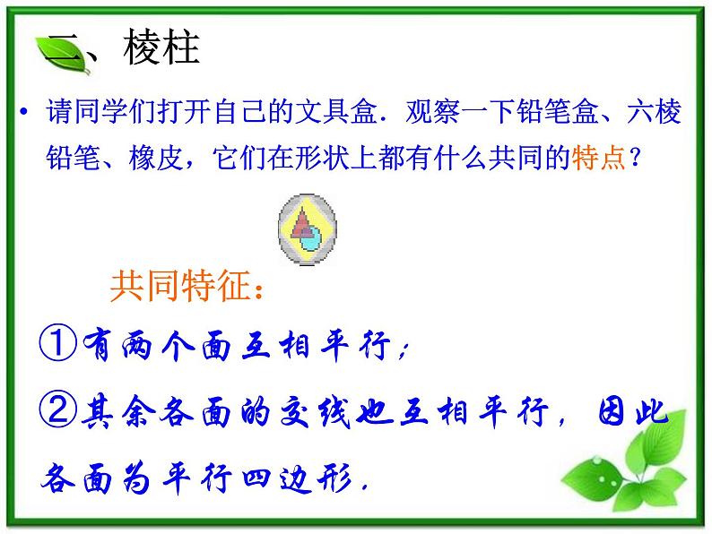 数学：15.1《多面体-棱柱》课件（沪教版高中三年级第一学期）教案第4页