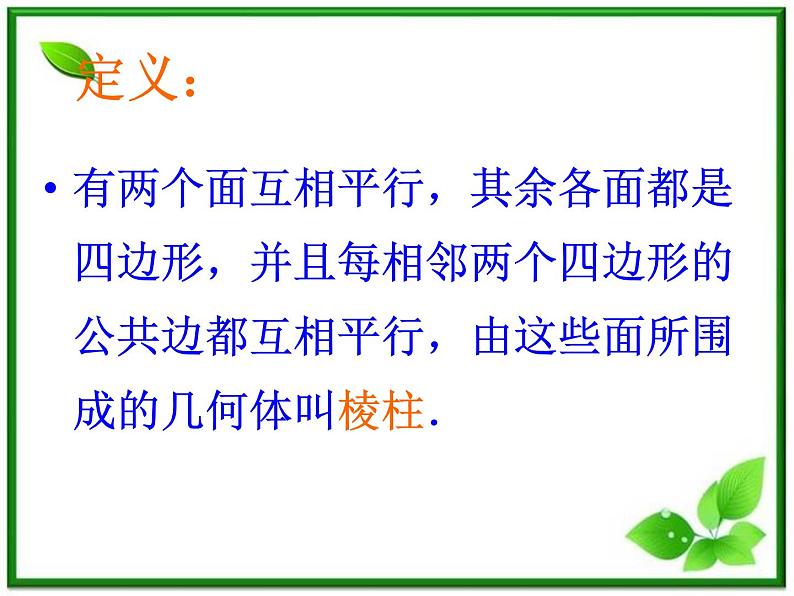数学：15.1《多面体-棱柱》课件（沪教版高中三年级第一学期）教案第5页