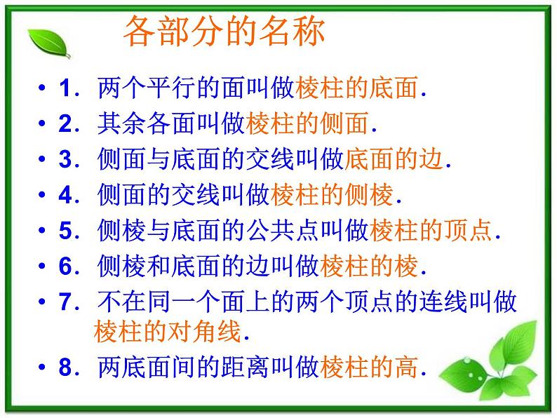 数学：15.1《多面体-棱柱》课件（沪教版高中三年级第一学期）教案第6页
