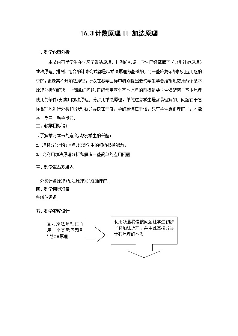 数学：16.3《技术原理II-加法原理》教案（3）（沪教版高中三年级第一学期）01