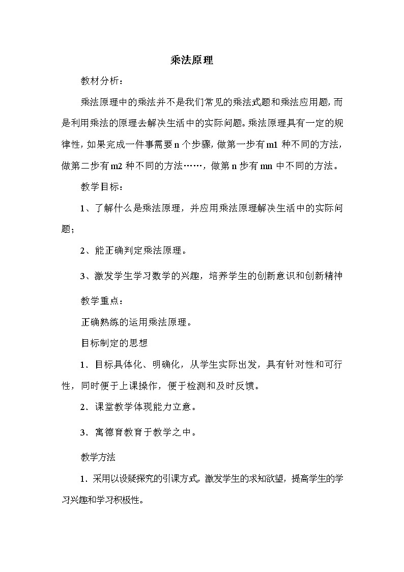 数学：16.1《乘法原理》教案（沪教版高中三年级 第一学期）01