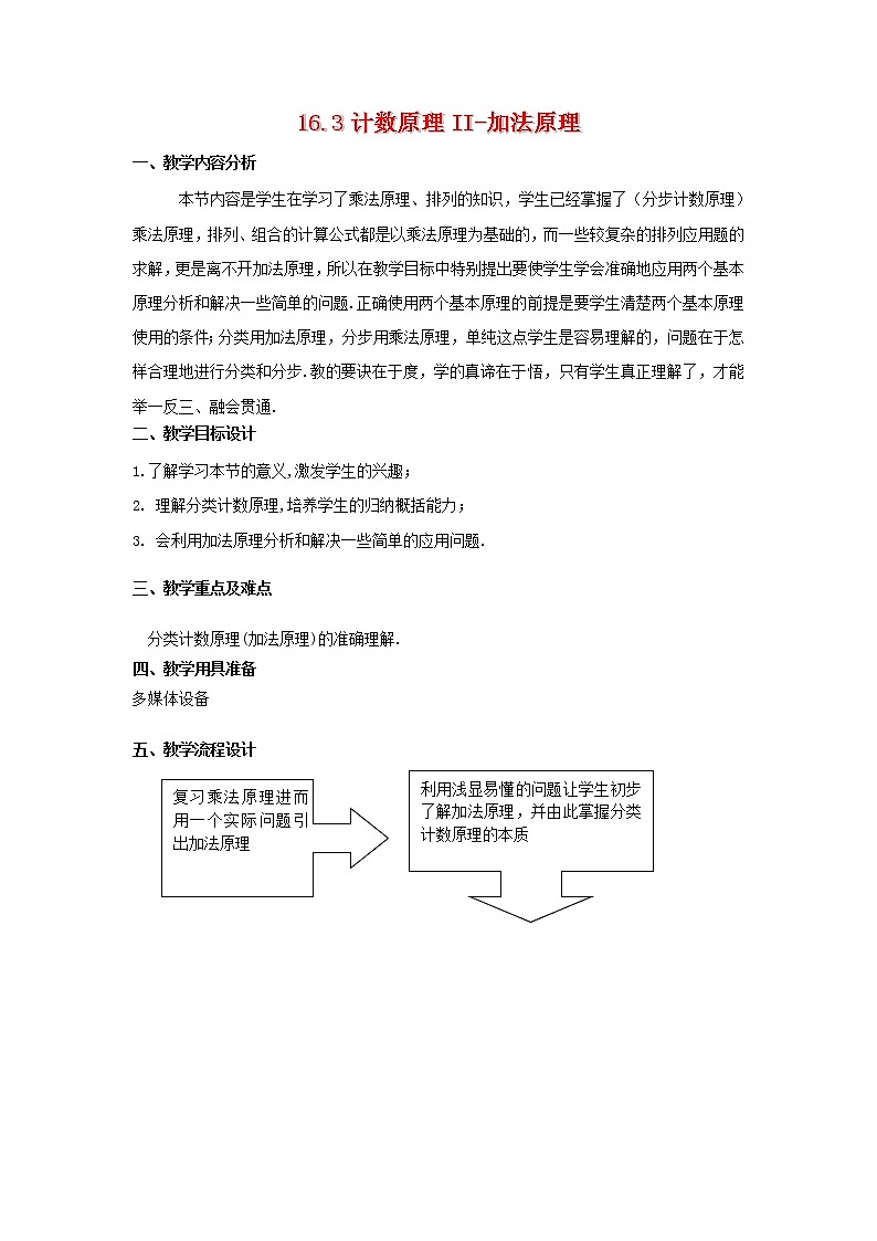 数学：16.3《技术原理II-加法原理》教案（沪教版高中三年级第一学期）01