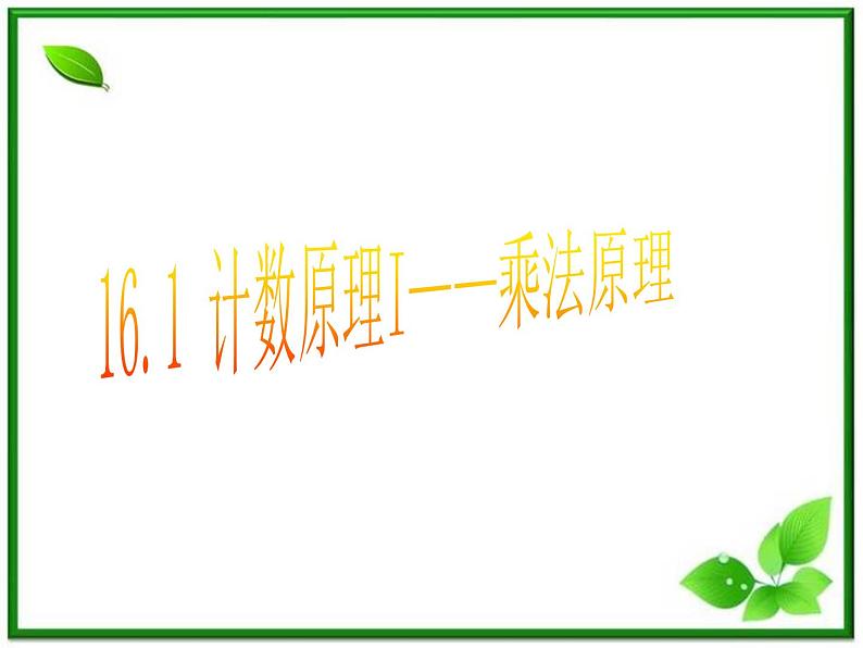 数学：16.1《乘法原理》课件（1）（沪教版高中三年级第一学期）教案第1页