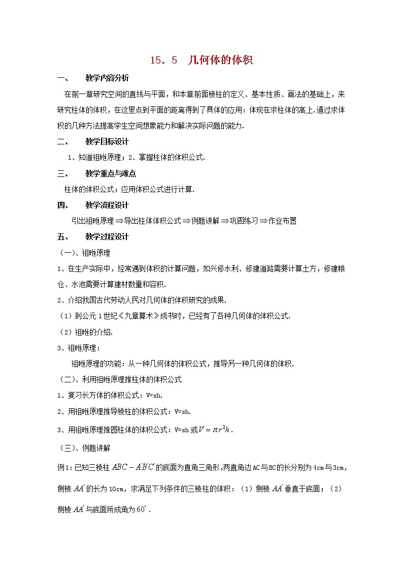 数学：15.5《几何体的体积》教案（1）（沪教版高中三年级 第一学期）01