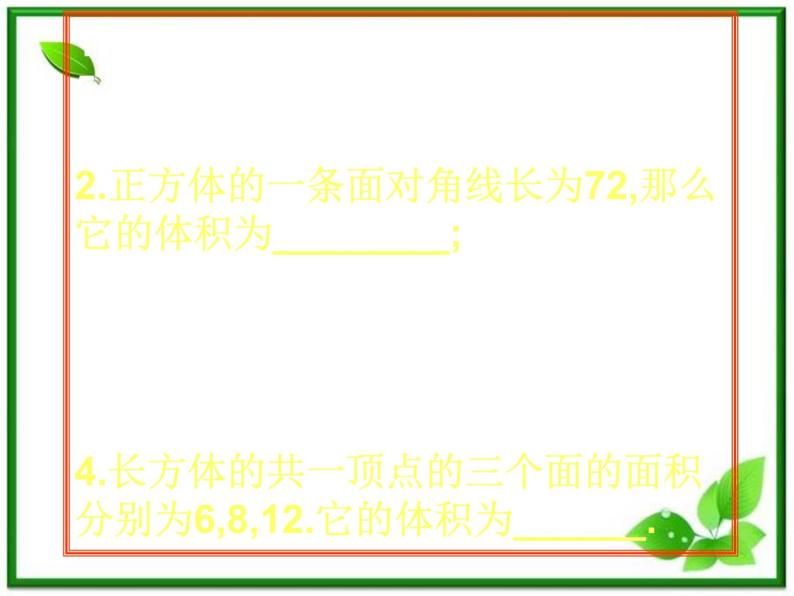 数学：15.5《空间几何体的体积》课件（沪教版高中三年级第一学期）教案03