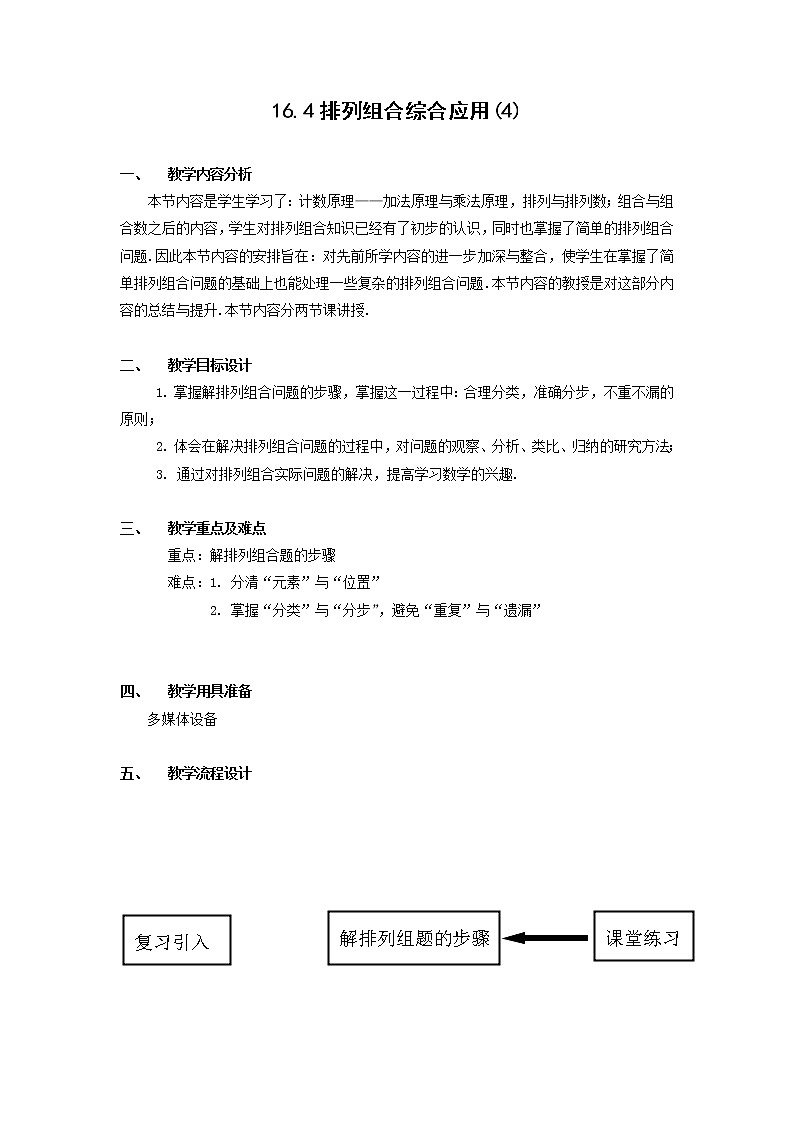数学：16.4《排列组合综合应用》教案（4）（沪教版高中三年级第一学期）第1页