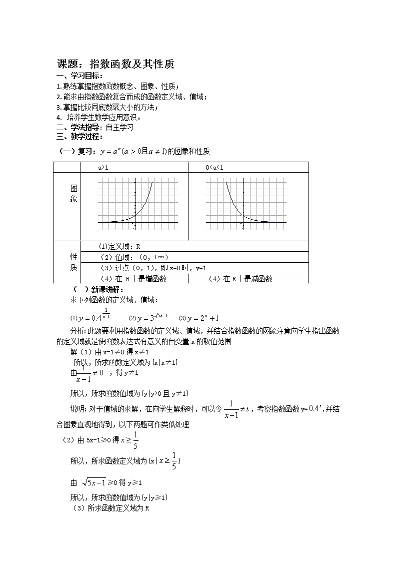 数学：4.2《指数函数的性质和图像》学案（沪教版高中一年级 第一学期）教案第1页