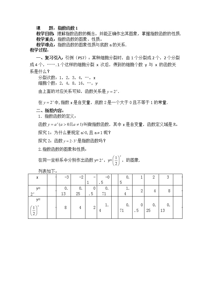 高一上册数学教案：4.2《指数函数的性质和图像（沪教版高一）01