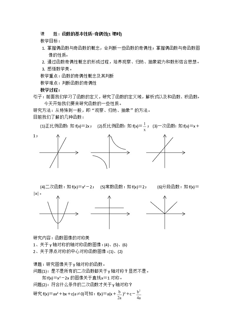 高一上册数学教案：3.4《函数的奇偶性（沪教版）01