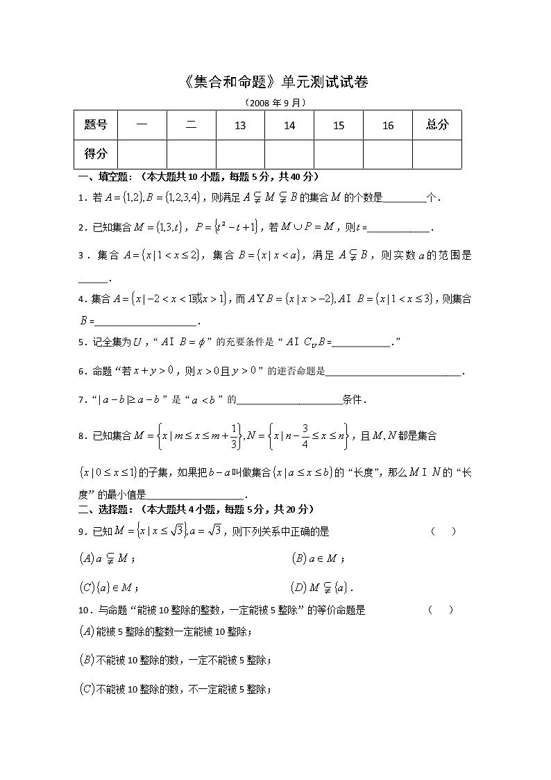 数学：第1章《集合和命题》同步测试（沪教版高中一年级 第一学期）教案第1页