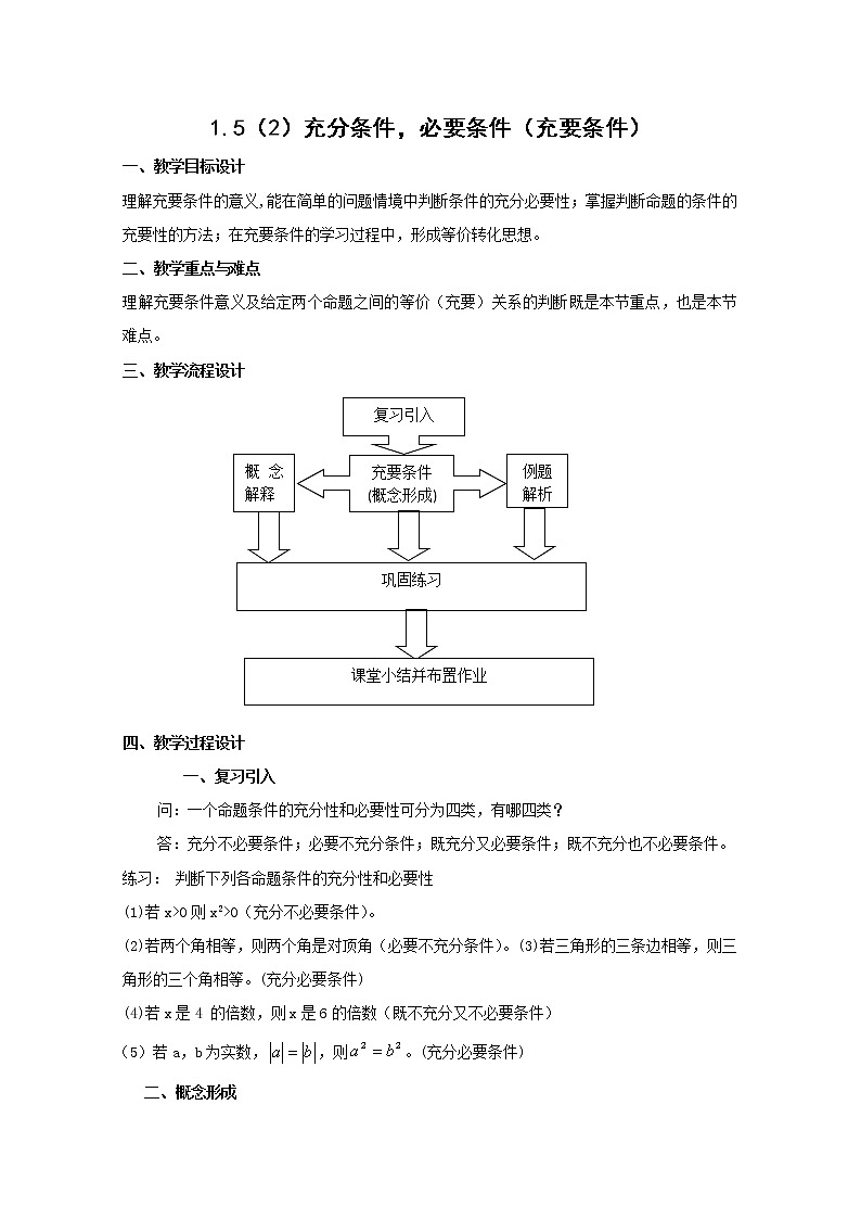 数学：1.5《充分条件，必要条件》教案（2）（沪教版高中一年级 第一学期）第1页
