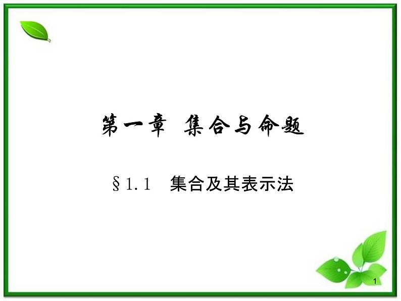 高一上册数学课件：1.1.1《集合的含义与表示》（沪教版）教案01