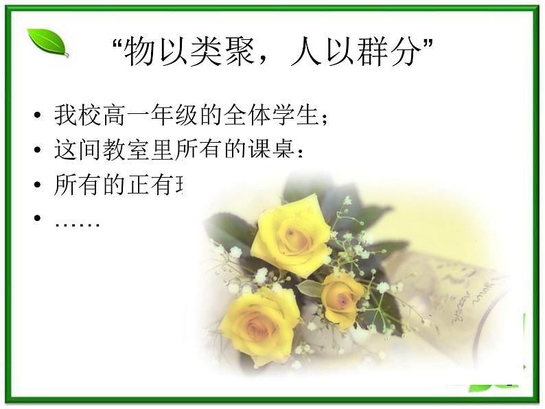 高一上册数学课件：1.1.1《集合的含义与表示》（沪教版）教案02