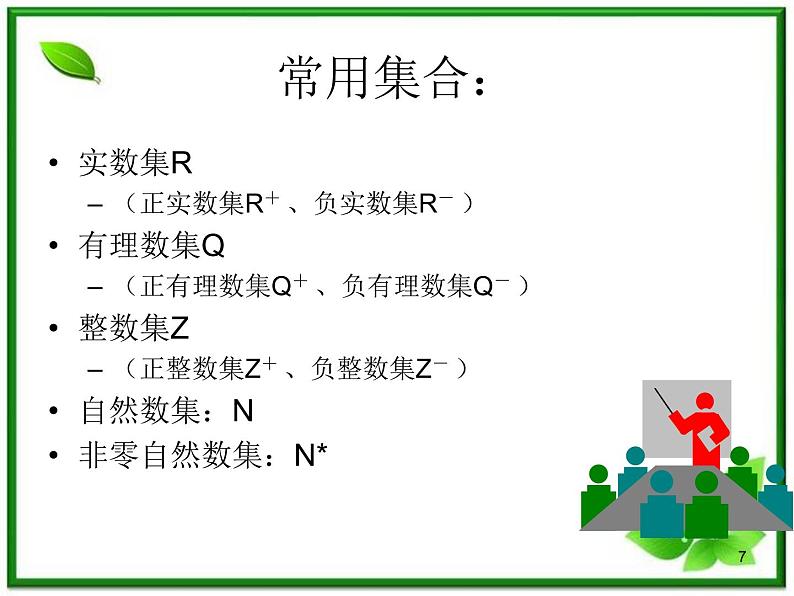 高一上册数学课件：1.1.1《集合的含义与表示》（沪教版）教案07