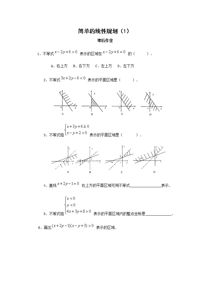 高一上册数学同步测试：2.4《简单的线性规划》（沪教版）教案第1页
