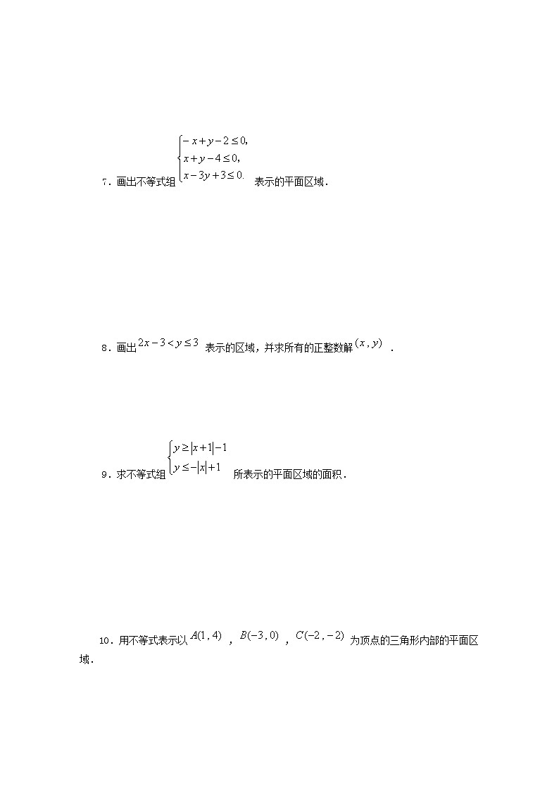 高一上册数学同步测试：2.4《简单的线性规划》（沪教版）教案第2页