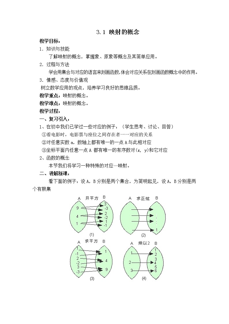 高一上册数学教案：3.1《映射的概念》（沪教版）第1页