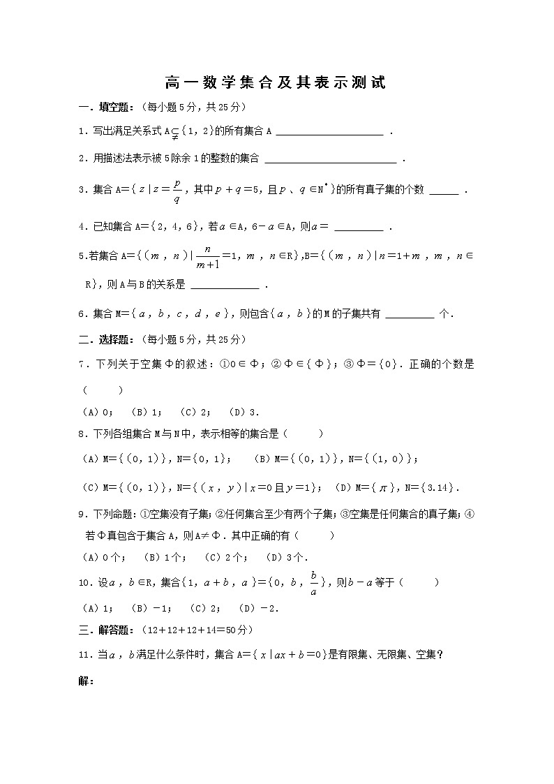 数学：第1章《集合及其表示》同步测试（沪教版高中一年级 第一学期）教案第1页