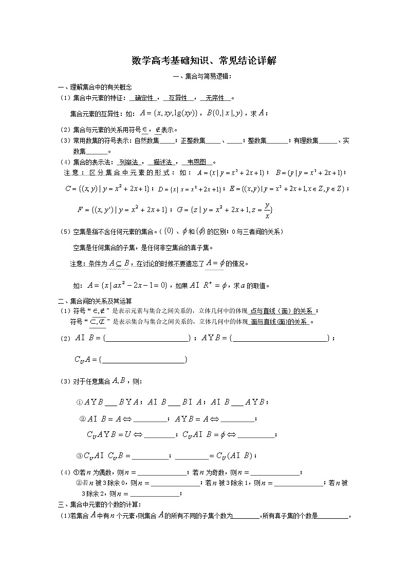 数学：第1章《集合与简易逻辑基础知识》素材（沪教版高中一年级 第一学期）教案第1页