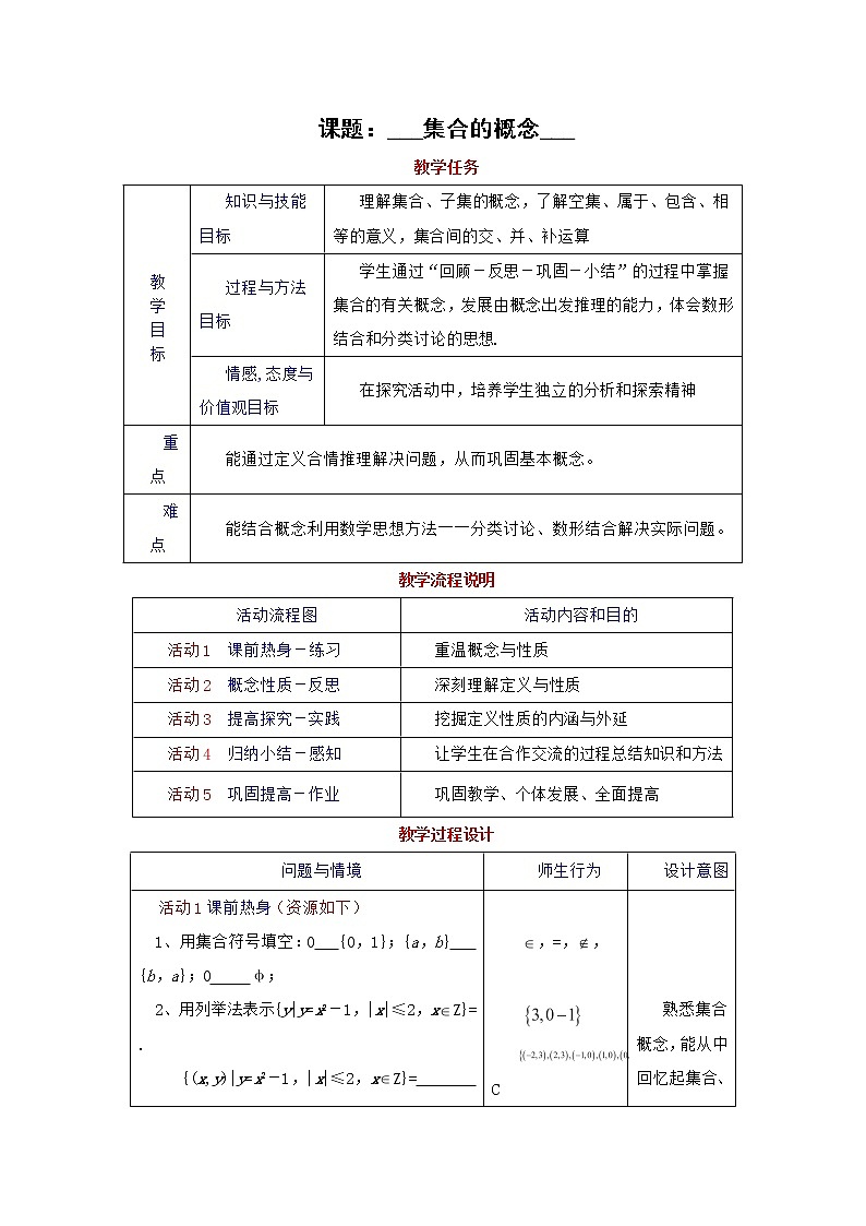 高一上册数学教案：1.1《集合的概念》（3）（沪教版）第1页