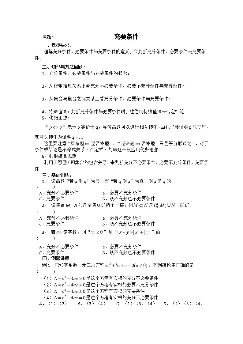 高一上册数学学案：1.5《充要条件》（沪教版）教案第1页
